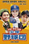 岸和田少年野球団 Movie Streaming Online