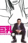 巨乳をビジネスにした男 Movie Streaming Online