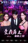 愛夜蒲之備胎上位 Movie Streaming Online