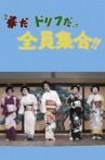 春だドリフだ全員集合！！ Movie Streaming Online