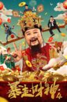 暴走财神4 Movie Streaming Online