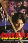 用心坊 極道狩り Movie Streaming Online