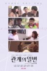 관계의 일변 Movie Streaming Online