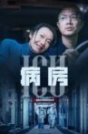 ICU病房 Movie Streaming Online