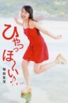 Sayashi Riho ~HyaaHo~i♪( ´θ｀)ノ~ Movie Streaming Online