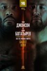 ACA 153: Johnson vs. Bogatyrev Movie Streaming Online