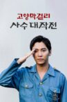 Battle of Goyang Makgeolli Movie Streaming Online