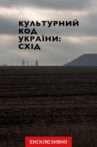 Cultural Code of Ukraine: East Movie Streaming Online