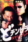 どチンピラ コマシの仁 Movie Streaming Online