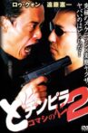 どチンピラ2 コマシの仁 監禁令嬢奪還作戦 Movie Streaming Online