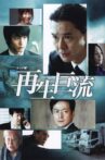再生巨流 Movie Streaming Online