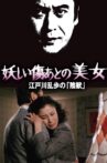 妖しい傷あとの美女 江戸川乱歩の「陰獣」 Movie Streaming Online