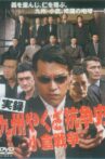 実録 九州やくざ抗争史 小倉戦争 Movie Streaming Online