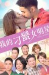 我的刁蠻女明星 Movie Streaming Online