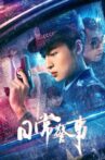 日常警事 Movie Streaming Online