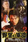 日本極道史 野望の軍団2 Movie Streaming Online