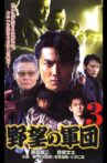 日本極道史 野望の軍団3 Movie Streaming Online