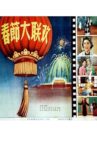 春节大联欢 Movie Streaming Online