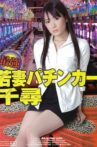 最強若妻パチンカー千尋 Movie Streaming Online