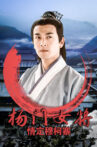 杨门女将之情定穆柯寨 Movie Streaming Online