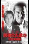 民事介入暴力 非合法領域 Movie Streaming Online