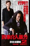 民事介入暴力 非合法領域2 Movie Streaming Online