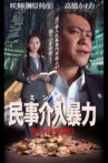 民事介入暴力 非合法領域3 Movie Streaming Online