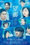 湊かなえサスペンス『望郷』 Movie Streaming Online