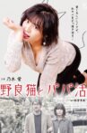 野良猫とパパ活 Movie Streaming Online