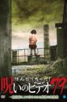 Honto ni Atta! Noroi No Video 79 Movie Streaming Online