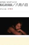 NAGAHAMA Movie Streaming Online