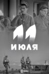 11 июля Movie Streaming Online