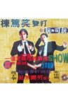 1995黄子华栋笃笑：万无可玩 Movie Streaming Online