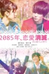 2085年、恋愛消滅。 Movie Streaming Online