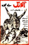 Alounak-e SiahKooh Movie Streaming Online