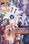 Bomberman: Yuuki o Arigatou Watashi ga Mimi ni Naru Movie Streaming Online