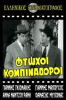 Φτωχοί κομπιναδόροι Movie Streaming Online