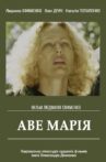 Аве Марія Movie Streaming Online