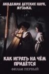 Академия детских наук. Музыка. Как играть на чём придётся. Фильм 1 Movie Streaming Online