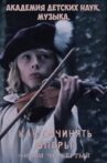 Академия детских наук. Музыка. Как сочинять оперы. Фильм 4 Movie Streaming Online