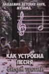 Академия детских наук. Музыка. Как устроена песня. Фильм 3 Movie Streaming Online