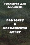 Геометрия для малышей. Про точку и королевскую дочку Movie Streaming Online