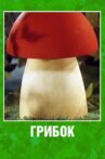 Грибок Movie Streaming Online