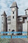 Загадки звёздного неба: Вечное движение Movie Streaming Online