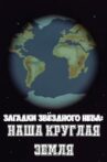 Загадки звёздного неба: Наша круглая Земля Movie Streaming Online