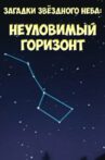 Загадки звёздного неба: Неуловимый горизонт Movie Streaming Online