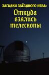 Загадки звёздного неба: Откуда взялись телескопы Movie Streaming Online