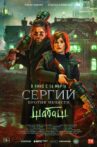 Сергий против нечисти: Шабаш Movie Streaming Online