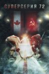 Суперсерия 72 Movie Streaming Online