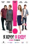 Я хочу! Я буду! Movie Streaming Online